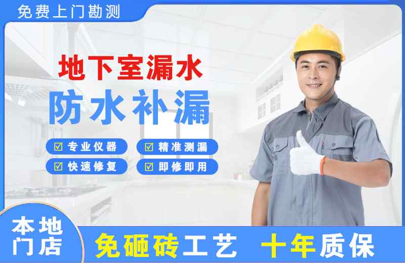 宝应县地下室漏水维修